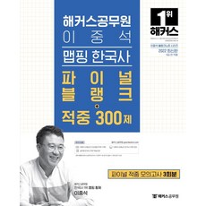 2022 이중석 맵핑 한국사 파이널 블랭크+적중 300제+파이널 적중 모의고사 3회분:무료 공무원 한국사 동영상강의, 해커스공무원