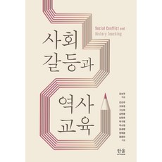 [한울(한울아카데미)]社會衝突與歷史教育 (精裝), 姜善珠高裕敬具蘭熙金漢宗南韓鎬朴九秉朴素英尹世炳鄭在潤洪榕辰, 한울(한울아카데미)
