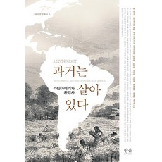 [Hanul(Hanul學院]過去依然存在： 拉丁美洲環境史 - 生態文明叢書 3 (精裝), 約翰·索盧里, Hanul(Hanul學院