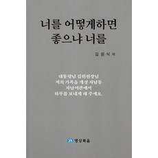 너를 어떻게하면 좋으냐 너를, 영상복음미디어, 김원식