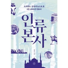 人類本史：以東方-中東的視角所見的1萬2 000年人類史, 李熙秀, 人文主義