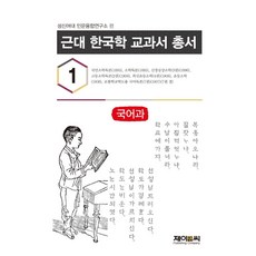 近代韓國學教科書總書 1： 國語科, J&C, 誠信女子大學 人文融合研究所