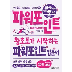 HanbitMedia 在公司立即上手的PowerPoint For Starters：給零基礎新手的PowerPoint入門書