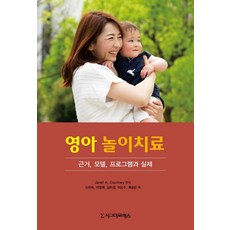 嬰兒遊戲治療：根據 模型 方案與實務, 西格瑪出版社, Janet A. Courtney
