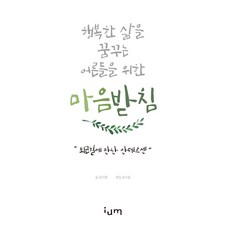 행복한 삶을 꿈꾸는 어른들을 위한마음받침: 퇴근길에 만난 안데르센, 윤지영, 이음(IUM)