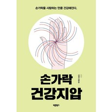 손가락 건강지압:손가락을 사랑하는 만큼 건강해진다, 바른북스, 이완수