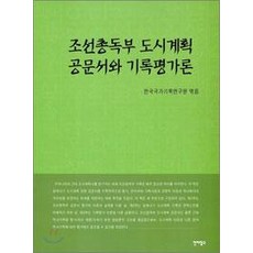 Jinritamgu 朝鮮總督府都市計畫公文與紀錄評價論, 韓國國家紀錄研究院