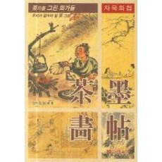 goinsadong 茶墨畫帖, 金昌培