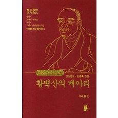 黃檗山的迴音 ： 傳心法要.宛陵錄講說 - 頓悟的獨行道 祖師禪 3 (精裝), 無量壽
