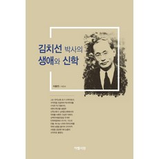 김치선 박사의 생애와 신학, 아벨서원