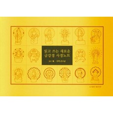 읽고 쓰는 새로운 금강경 사경노트, 우학 큰스님, 도서출판좋은인연