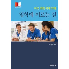 Yeolrinseowon 通往美國醫學院 牙醫學院 藥學院的入學之路, 沈成宇
