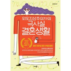 외모지상주의자의 극사실 결혼생활:슬기로운 결혼생활과 부부 심리상담 이야기, 리더북스, 나다움