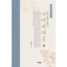 IdamBooks 李氏世代錄 5 ： 李氏家族的故事, 張時光
