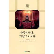 중국의 근대 가정으로 보다 - 중국관행 연구총서 24, 인터북스, 손승희