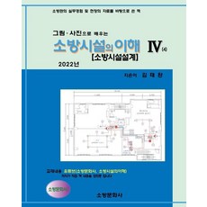 그림 사진으로 배우는 소방시설의 이해 4(2022), 소방문화사, 김태완