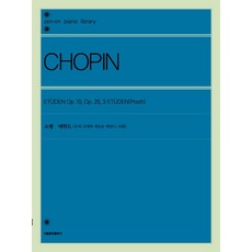 쇼팽 에튀드:유작 3개의 새로운 에튀드 포함, 서울음악출판사, 젠온악보출판사 편집부