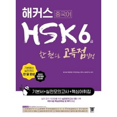 HACKERS 中文HSK 6級一本達成高分： 基礎書 + 實戰模擬考 + 核心詞彙書, 不適用, 駭客