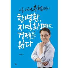 THE VOM 韓炳煥 用地區貨幣解讀經濟 ： 為我自己的富川Pay