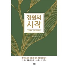 庭園的開始(Make a Garden), 朴雄圭, Design Post