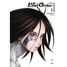 AeniBooks 銃夢Last Order 完全版 1