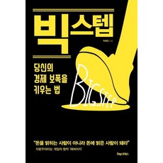 PoreseuteuBooks 大步向前 (擴大您經濟步伐的方法), 朴惠貞