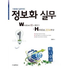 [教鶴社]資訊化實務 Windows10 + 部落格 + Hangul 2014 - 從基礎到實務, 教鶴社