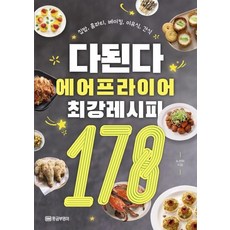 GOLDENOWL 什麼都能做 氣炸鍋最強食譜 178 - 家常菜 居家派對 烘焙 副食品 零食, 盧善美