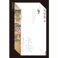 玉樓夢 4, 南永魯, 文學村