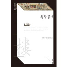 옥루몽 5, 문학동네, 남영로
