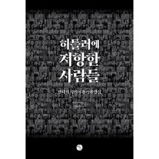 反抗希特勒的人們：反納粹公民的勇氣與良知, Bao出版社, 對馬龍夫