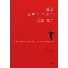 OelBooks 人生值得活嗎：威廉·詹姆士關於命運 信仰與自由的特別講座, 威廉·詹姆士