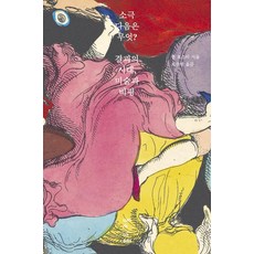 소극 다음은 무엇?:결괴의 시대 미술과 비평, 핼 포스터, 워크룸프레스