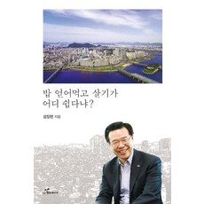 밥 얻어먹고 살기가 어디 쉽다냐?, 행복에너지, 성장현