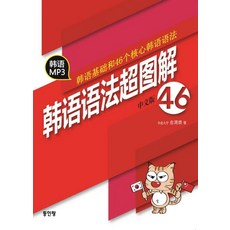 [Donginrang]中國人的韓國語 46, 東仁朗