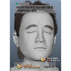 [와일드큐브][USB] 李南國的Maya(마야) Xgen寫實Hair課程 (我手中的專業學院), 와일드큐브