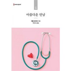 아름다운 만남, 신영미디어, 캐롤 모티머