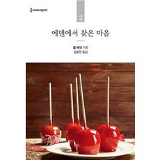 에덴에서 찾은 마음, 신영미디어, 쥘 베넷