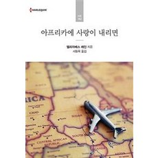 아프리카에 사랑이 내리면, 신영미디어, 엘리자베스 레인