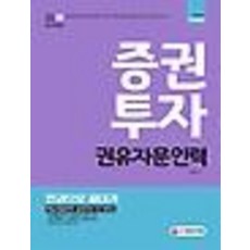 Sidaegosi 證券投資勸誘諮詢人員一本搞定 (2019)