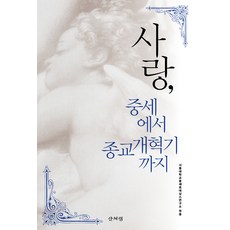 Sanbooks 愛 從中世紀到宗教改革, 首爾大學中世紀文藝復興研究所
