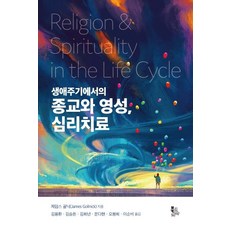 BookKorea 生命週期中的宗教與靈性心理治療
