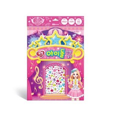 보석 스티커 인형 놀이 2 (해피 스텔라 아이돌), 로이북스