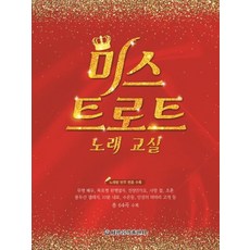미스 트로트 노래 교실, 세광음악출판사, 세광음악출판사 편집부