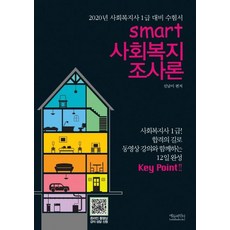 스마트 사회복지조사론 (2020년 사회복지사 1급 대비 수험서), 에듀파인더