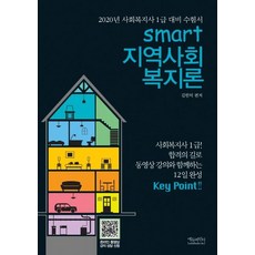스마트 지역사회복지론 (2020년 사회복지사 1급 대비 수험서), 에듀파인더