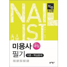 yeamoonsa 命中 美容師 美甲 筆試 理論+核心問題 (2020)