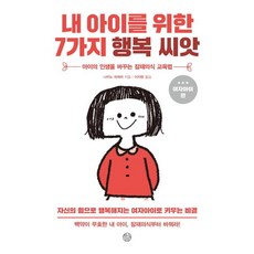 내 아이를 위한 7가지 행복씨앗 (여자아이편), 창심소