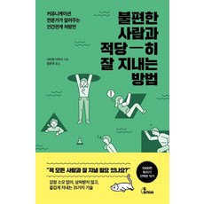 불편한 사람과 적당히잘 지내는 방법 (커뮤니케이션 전문가가 알려주는 인간관계 처방전), 비씽크, 사이토 다카시
