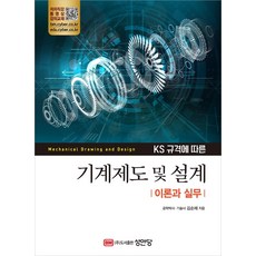 KS규격에 따른 기계제도 및 설계 : 이론과 실무, 성안당, 김순채